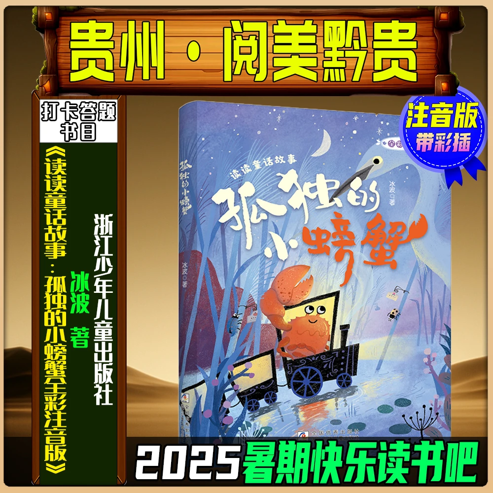 《读读童话故事：孤独的小螃蟹全彩注音版》贵州阅美黔贵一升二暑期