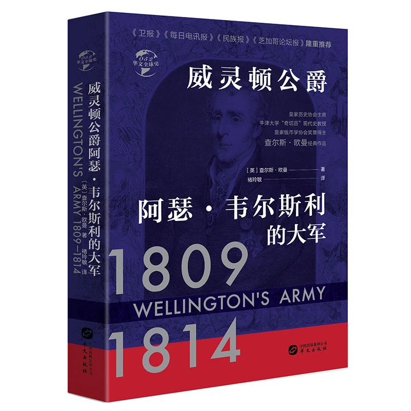 《威灵顿公爵阿瑟·韦尔斯利的大军》查尔斯·欧曼 著