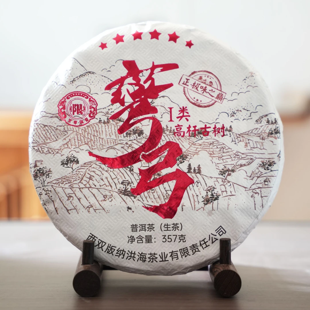 洪海|2024年六星·弯弓高杆古树生茶 357克/饼