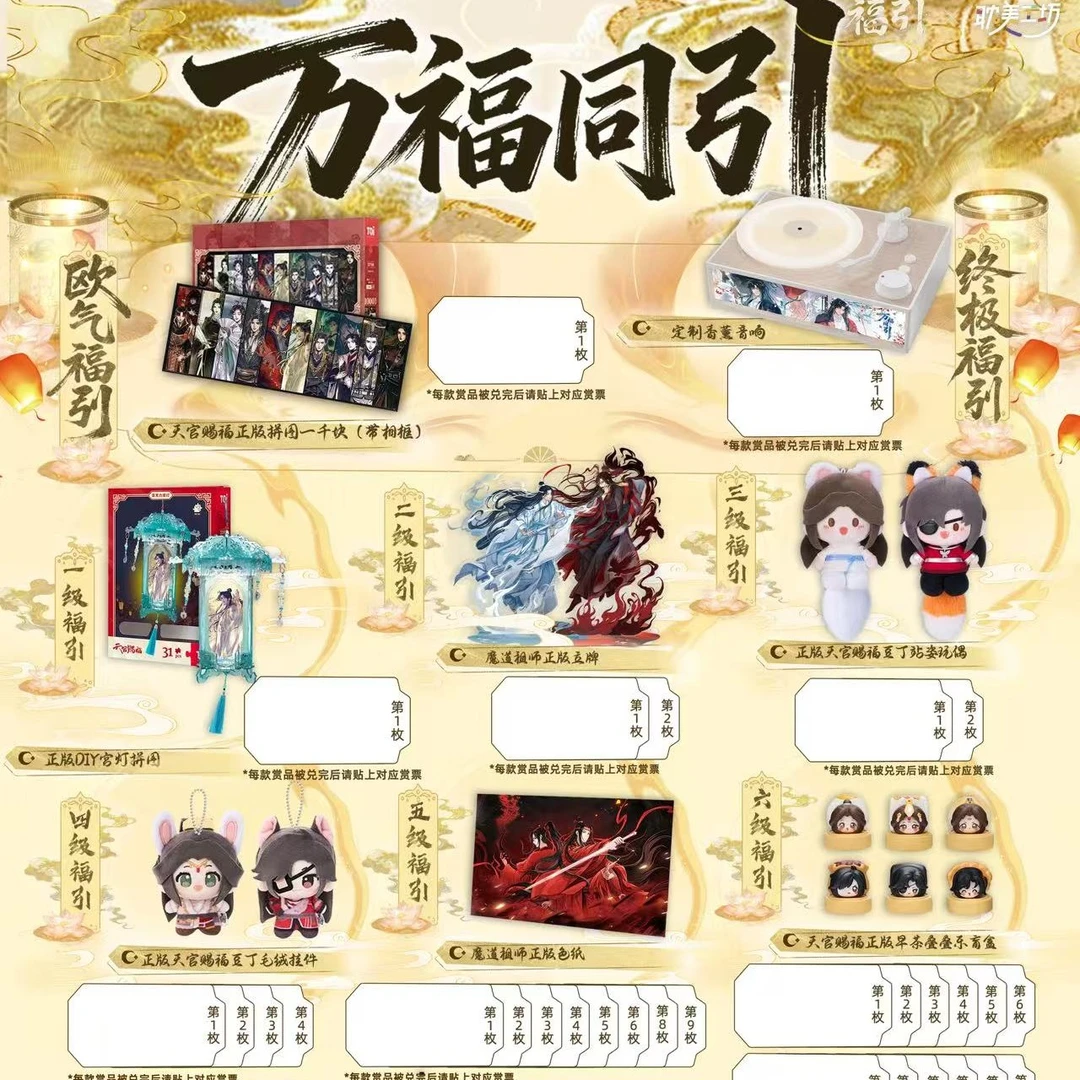 【抽抽乐】《万福同引》正版第三弹福引盲盒代拆/魔道祖师/天官赐福