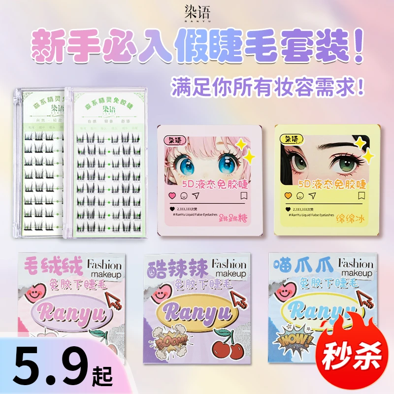 染语假睫毛女款免胶水森系5D单簇液态精灵睫单簇漫画免胶自粘