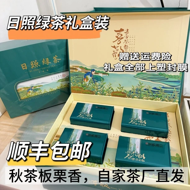 【2025晚秋礼盒装】日照绿茶精二细秋茶板栗香/耐冲沙口/手工炒制