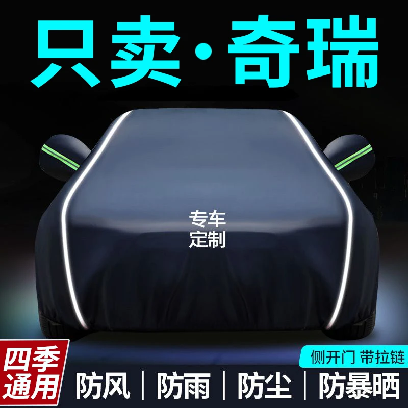 适用于奇瑞车衣艾瑞泽5/gx/瑞虎3/5/7/8专用防晒防雨隔热遮阳汽车