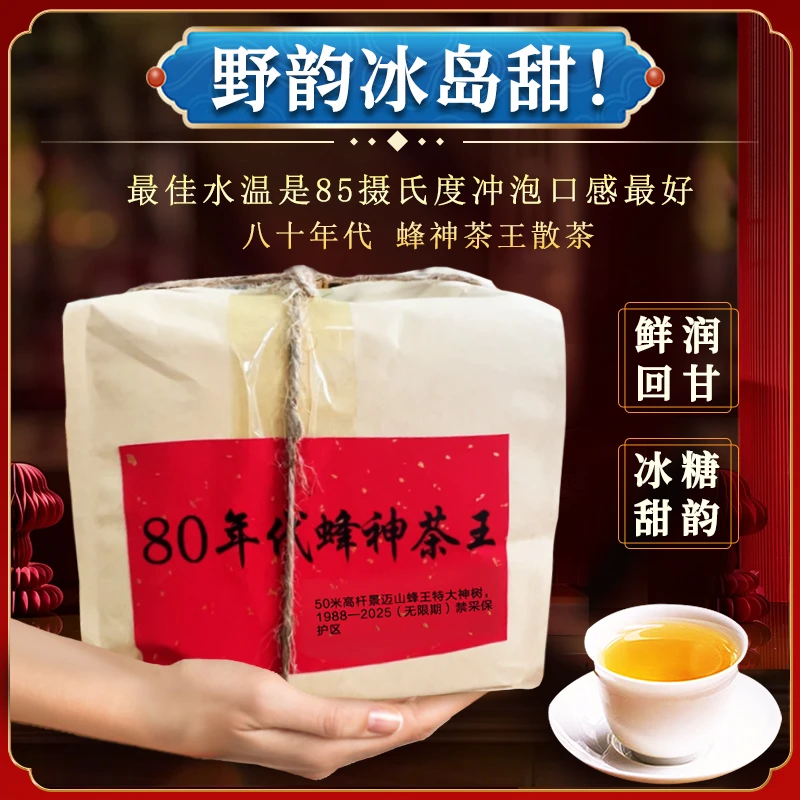 【直播专属】景迈山蜂神树奇花异香古树生茶散茶500g