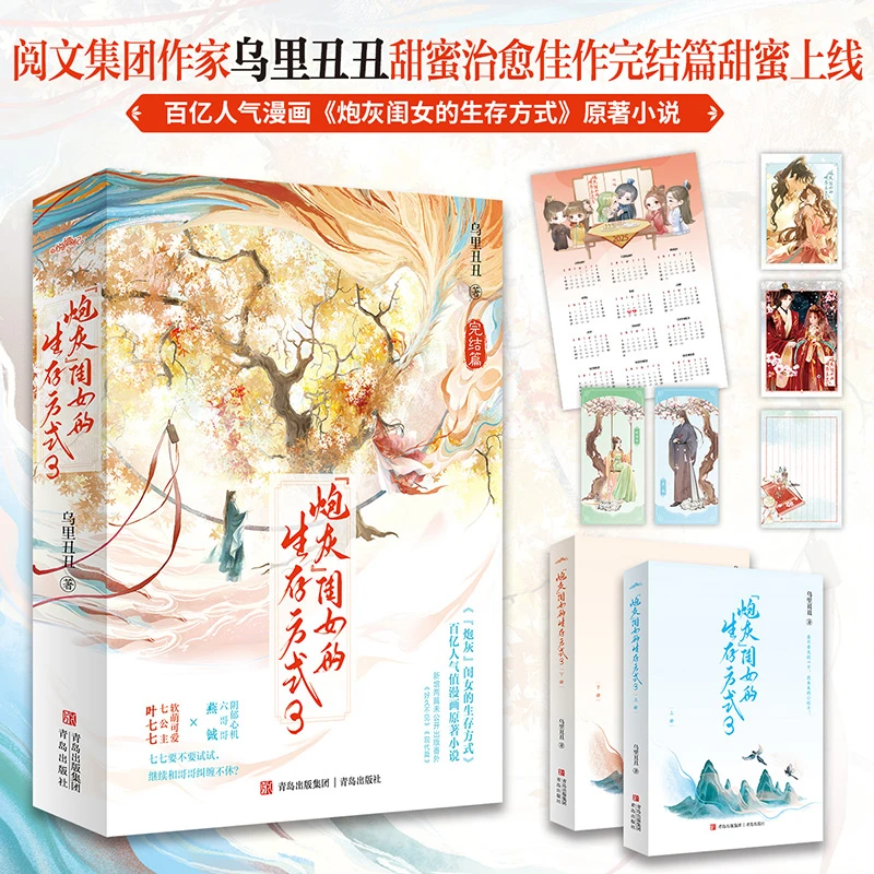 炮灰”闺女的生存方式3（完结偏） 阅文作者乌里丑丑代表作 百亿人气