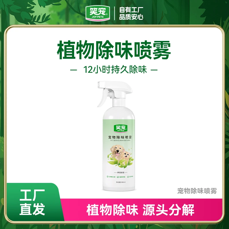 笑宠宠物除臭剂猫咪猫尿分解喷雾狗尿除味狗狗猫砂去味12小时去味