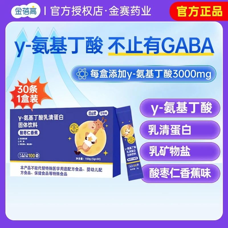 金蓓高酸枣仁氨基丁酸γ儿伽童马gaba饮料30条/盒同款正品