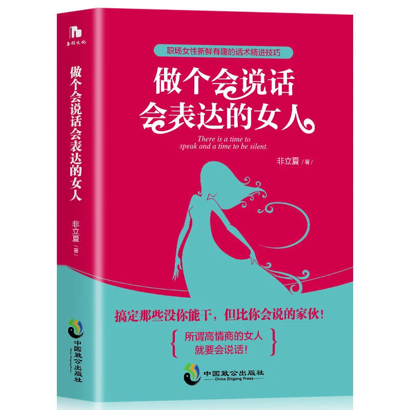 【东方文澜】做个会说话会表达的女人高情商训练自我实现励志书