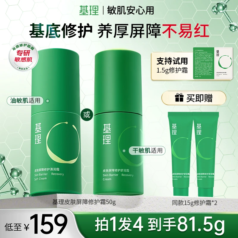 基理修护霜干敏霜油敏霜舒缓淡红面霜皮肤屏障抗皱紧致敏感肌保湿