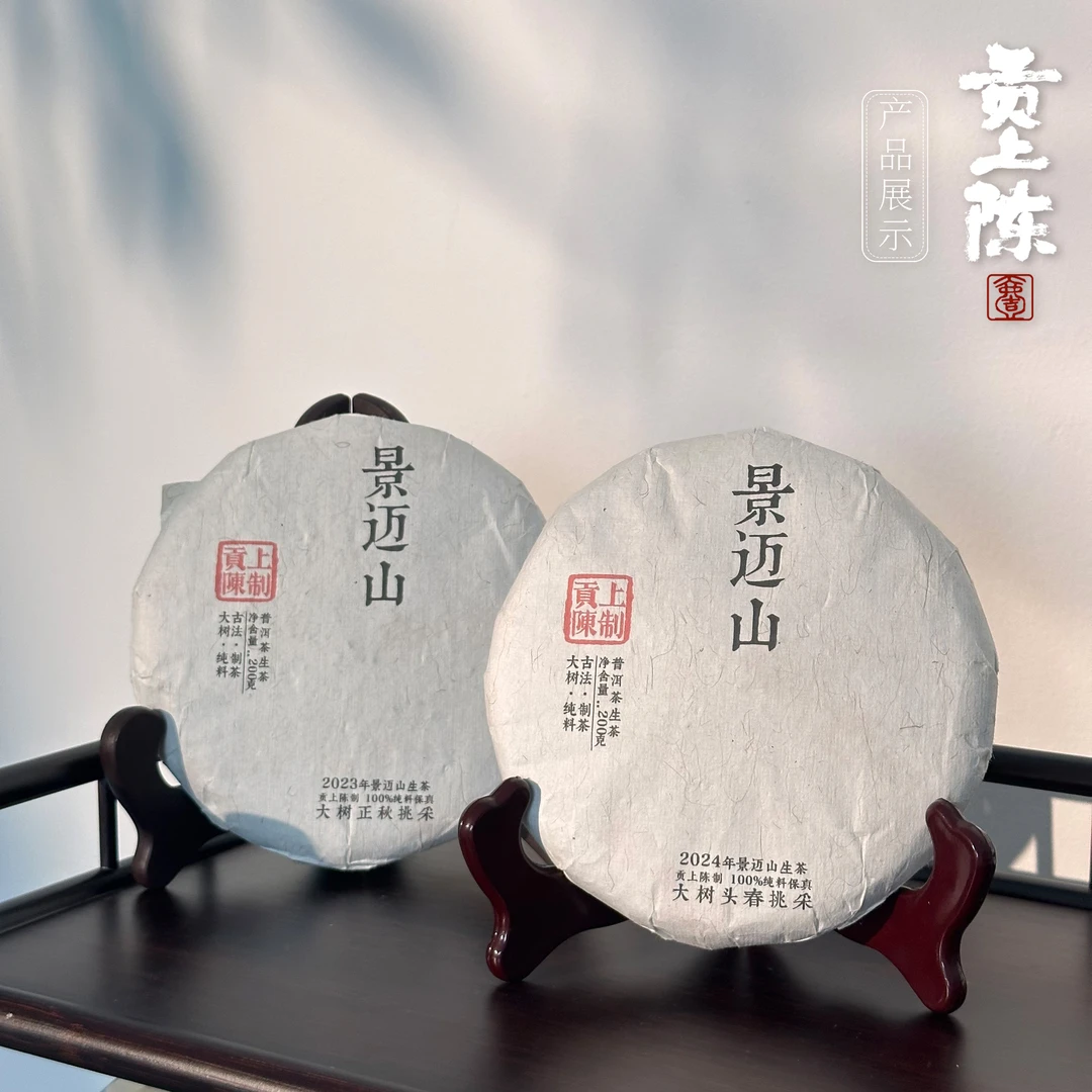 2023年景迈山生茶大树秋挑采 200g生茶饼