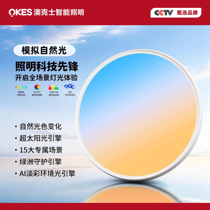 OKES/澳克士【天镜灯】LED全光谱动态护眼卧室晴空灯天际房间吸顶灯