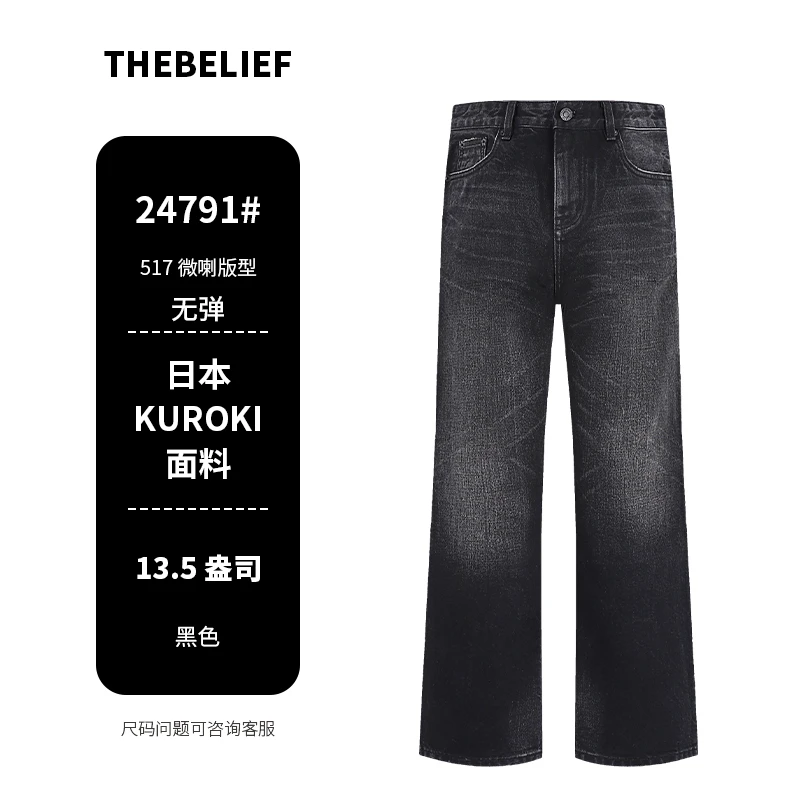 24791#日本冈山KUROKI高级水洗黑灰色517微喇版型牛仔裤