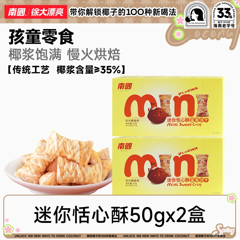 【南国食品】迷你饼恬心酥50g*3盒海南特产 饼干零食休闲小吃 DR
