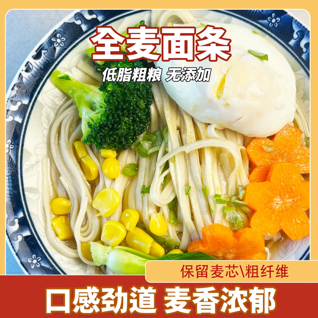 山东农家全麦面口感劲道风味手工面健康营养主食早餐面条正宗计划