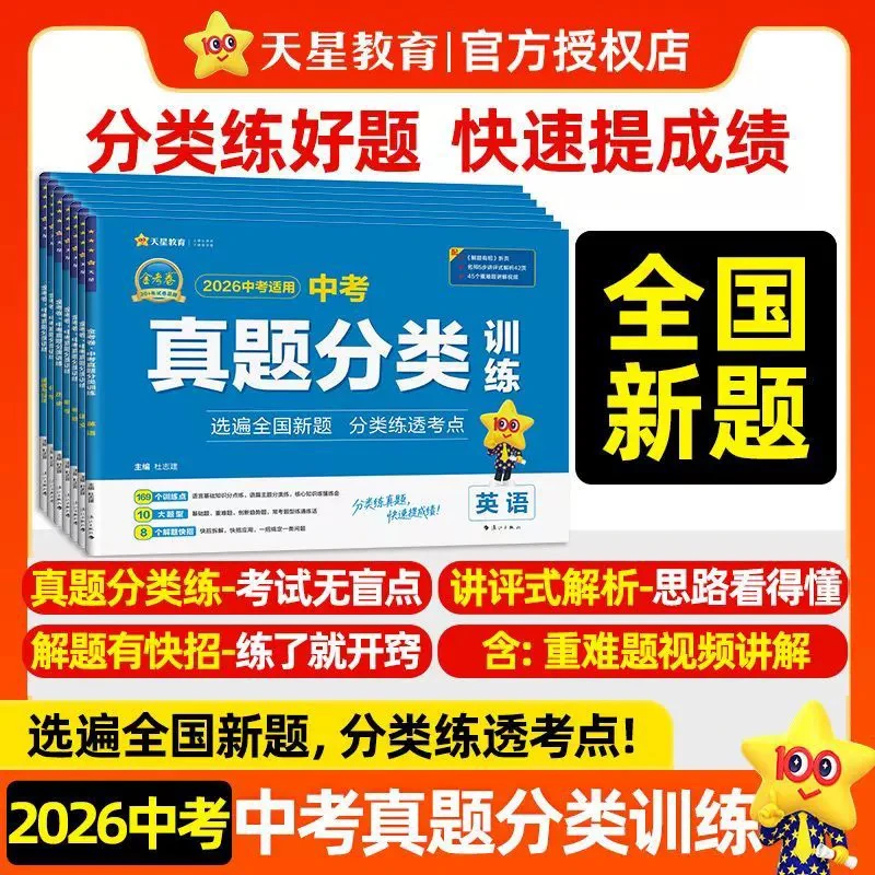 中考真题分类训练新题语数英物化政史必刷卷天星教育新疆包邮初三