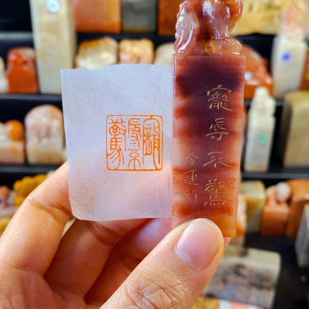 老挝石印石手工篆刻宠辱不惊