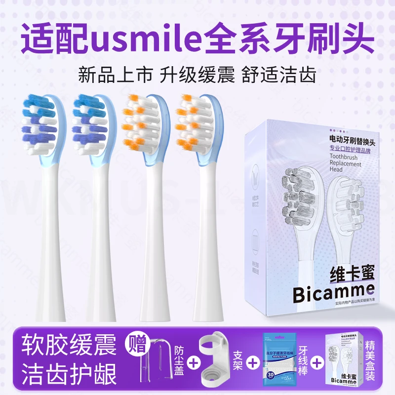 维卡蜜适配usmile笑容加电动牙刷头P20/P10/Y1/P1通用缓震替换头