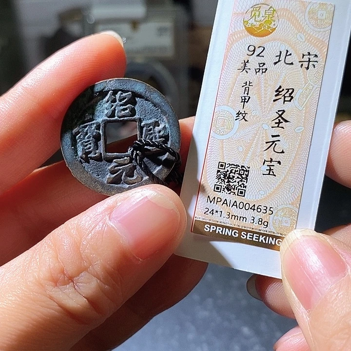 铜绍圣元宝635-华夏天玺总店