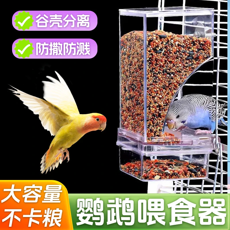【大容量 防撒防溅】鹦鹉自动喂食器鸟用防撒谷壳分离食盒下料器KJ