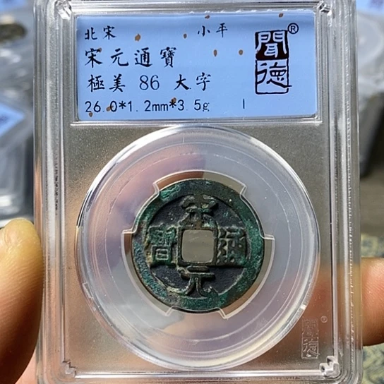 铜闻博文化宋元通宝