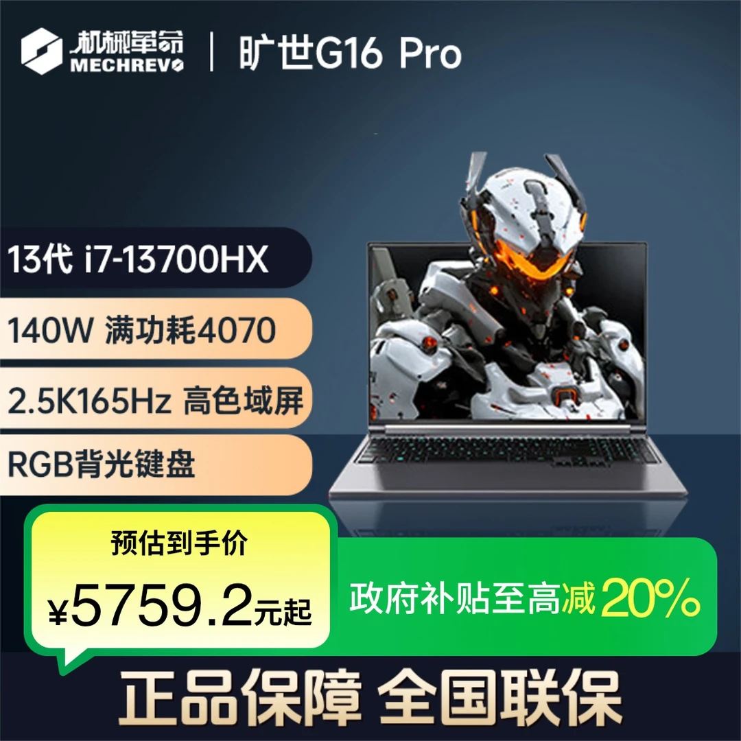 【政府补贴】机械革命旷世G16Pro4070酷睿i7 2.5K165游戏笔记本电脑
