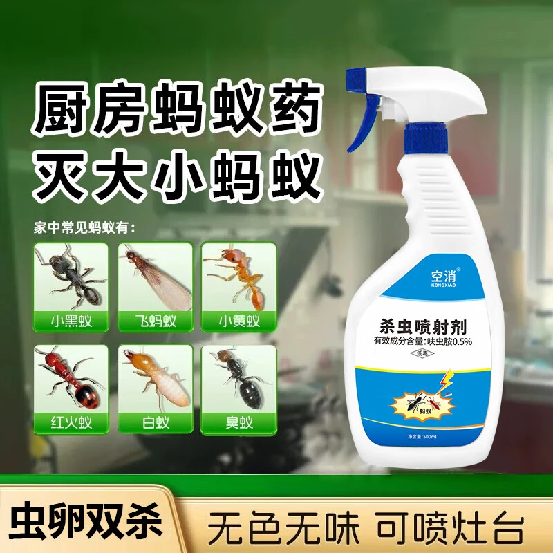 空消厨房蚂蚁杀虫剂家用灭蚁果蔬防小白蚁室内灶台除虫杀虫喷雾剂
