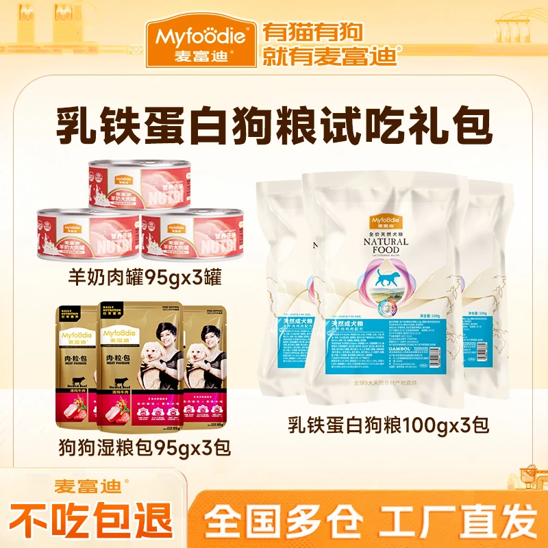 【乳铁蛋白狗粮尝鲜礼包】麦富迪天然营养乳铁蛋白犬粮湿粮通用型
