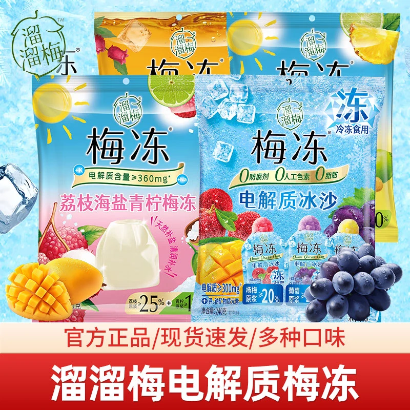 溜溜梅3味电解质冰沙梅冻杨梅芒果葡萄果浆吸吸冰消暑独立包装