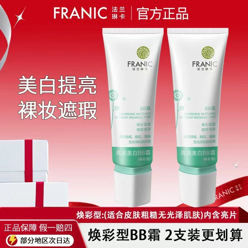 法兰琳卡白白霜焕彩型防水汗隔离遮瑕持妆保湿裸妆官方正品bb霜女
