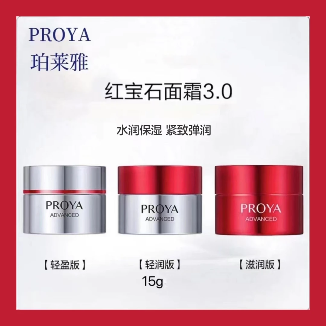 PROYA/珀莱雅红宝石面霜3.0中样15g抗老紧致淡纹保湿水润透亮女士