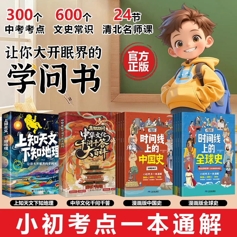 漫画时间线上的中国史/全球史/上知天文下知地理中华文化千问千答