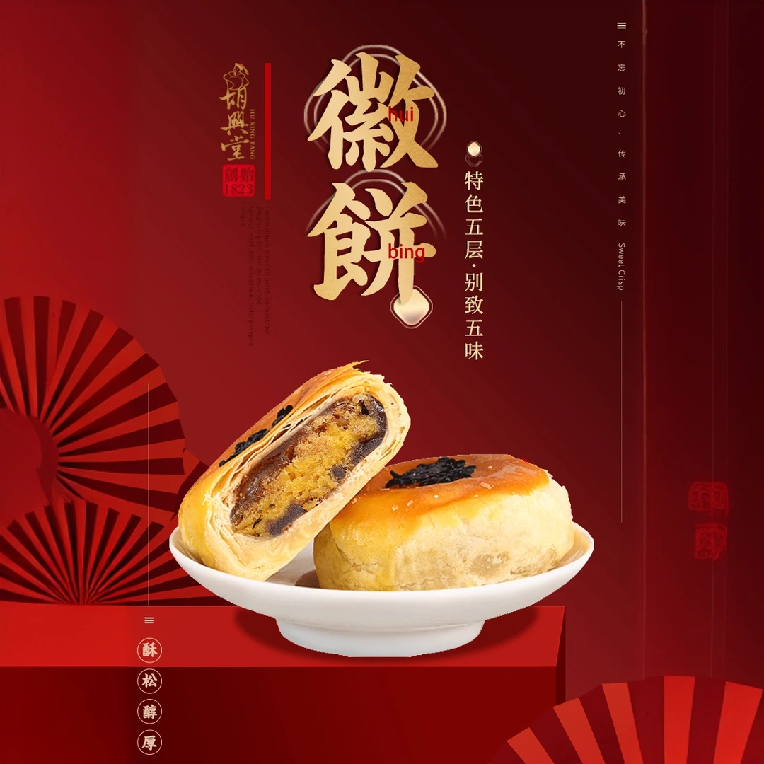 胡兴堂安徽特产白玉蛋黄徽饼节日送礼糕饼礼盒