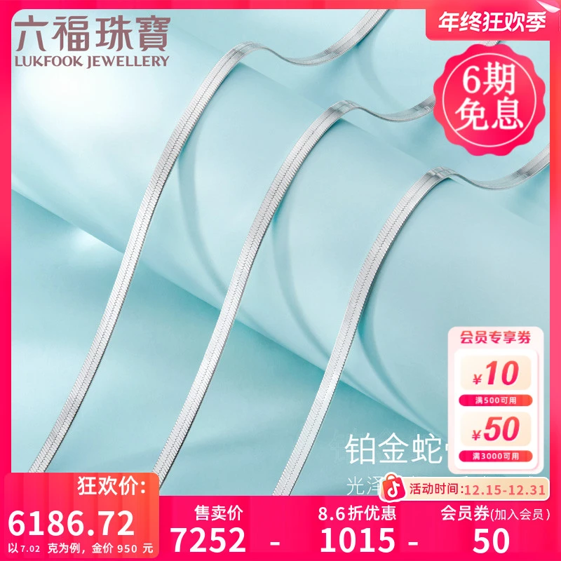 【成毅同款】六福珠宝蛇骨链铂金素链铂950项链时尚计价L04TBPN0020