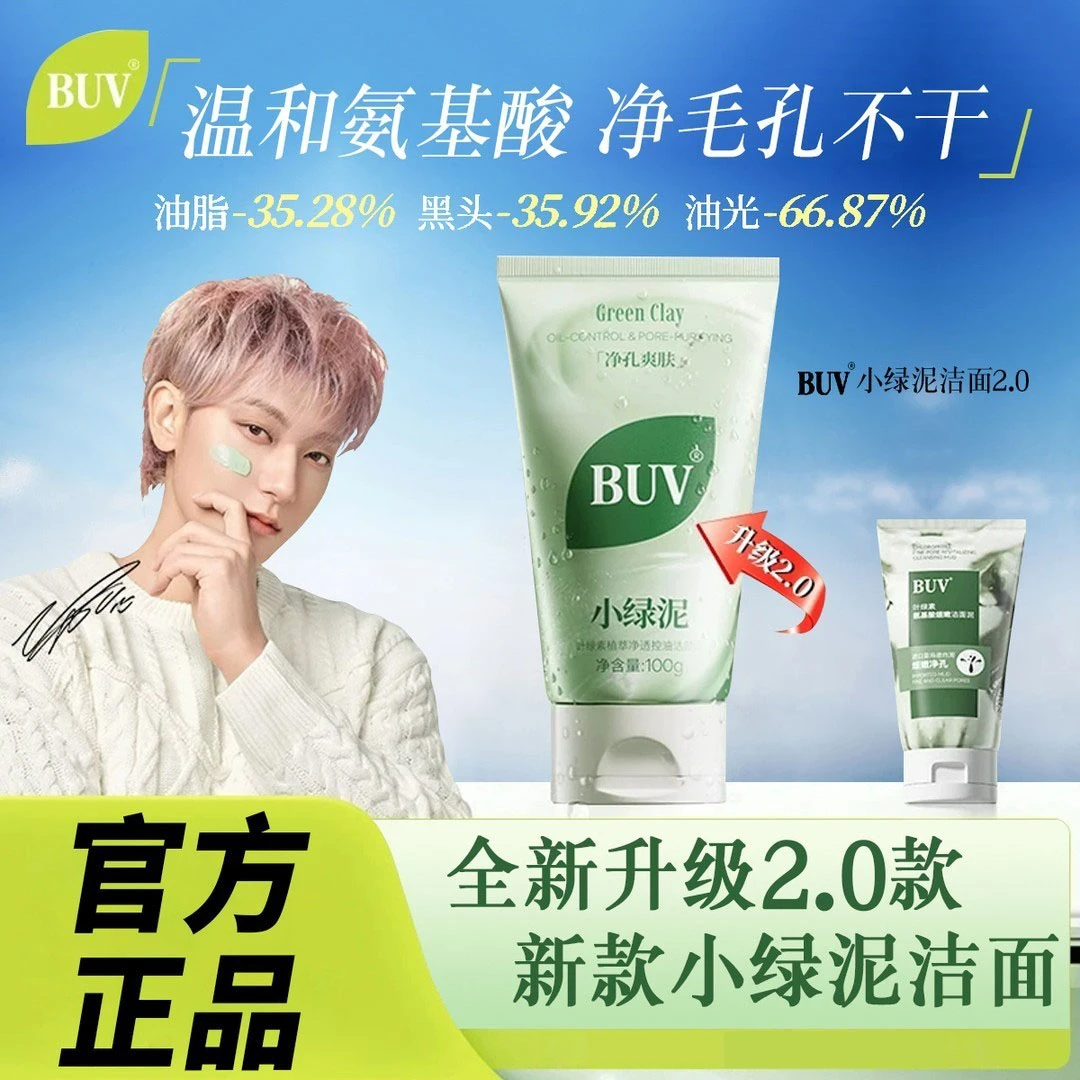 【黄子韬代言】BUV叶绿素洗面奶控油清洁毛孔去黑头植萃绿泥洗面奶