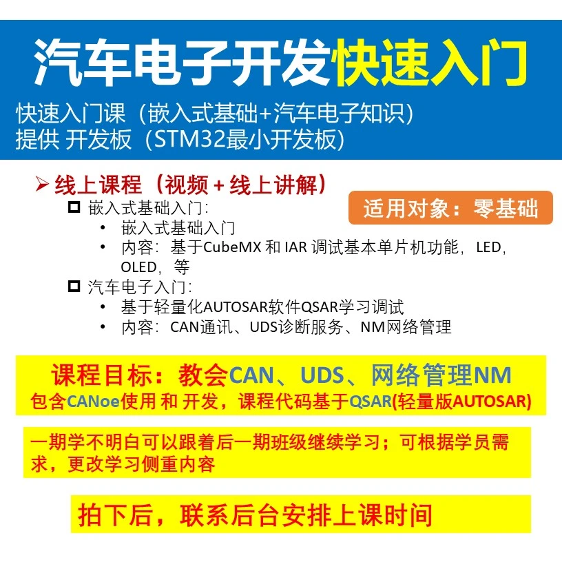 汽车电子入门 学习；嵌入式基础；汽车电子基础（CAN/UDS/NM）