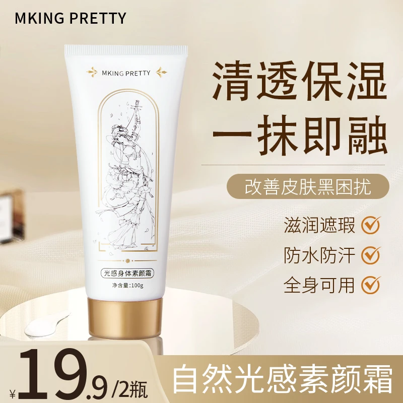 【拍一发二】 MKING PRETTY光感身体素颜霜防水防汗保湿清透服帖*S