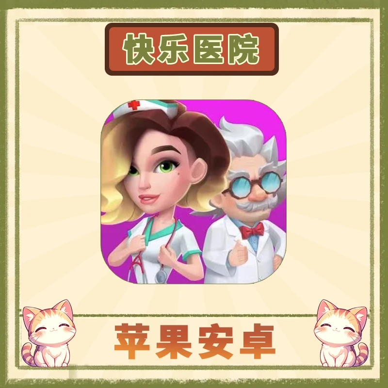 快乐医院:ASMR模拟器 中文 苹果安卓手游安装服务