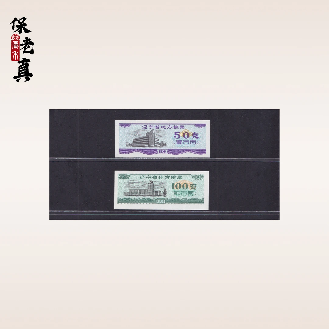 1986年辽宁省地方粮票 老粮票 老纸品 包老保真
