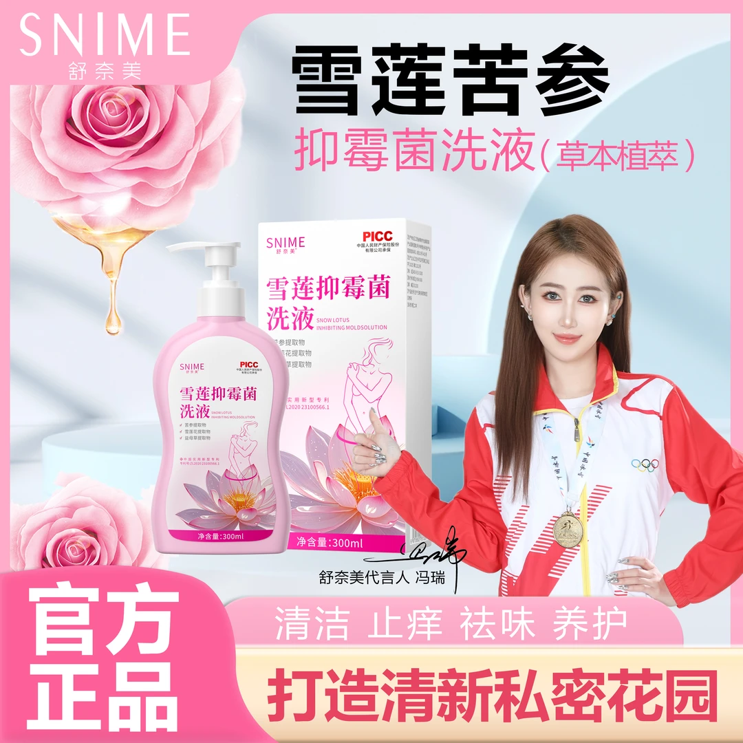 snime/舒奈美雪莲洗液苦参草本清洁私处护理保养止痒去味清新花园