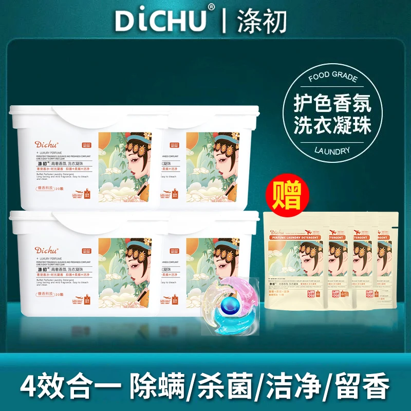 DiCHU/涤初洗衣凝珠家庭柔顺凝香四效合一持久留香香氛家用浓缩型