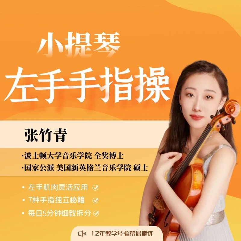 小提琴录屏课程-左手手指操