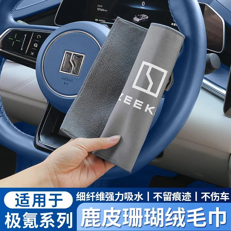 极氪001/007GT/009/7X洗车毛巾车载吸水擦车抹布车用品车内装饰品