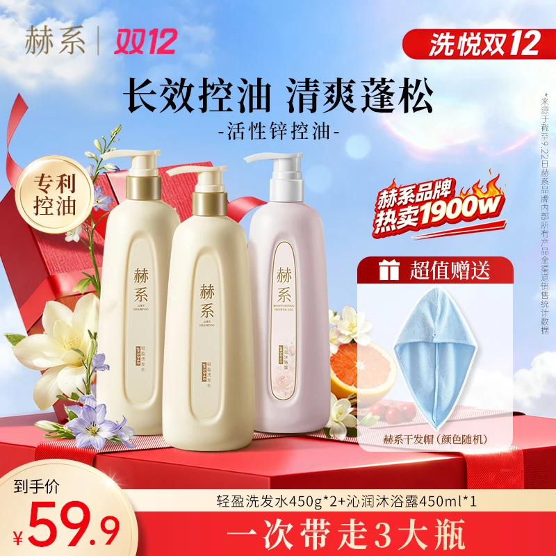 【送沐浴露】赫系轻盈洗发水控油去屑蓬松留香五效合一洗沐套装
