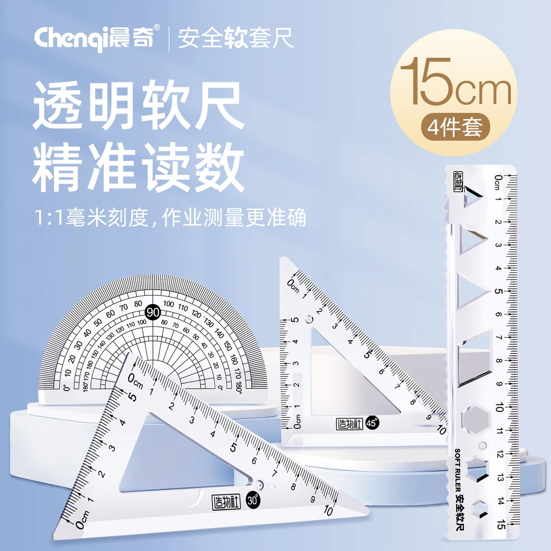 晨奇安全软尺高颜值ins学生套尺15cm直尺三角尺考试20cm量角尺