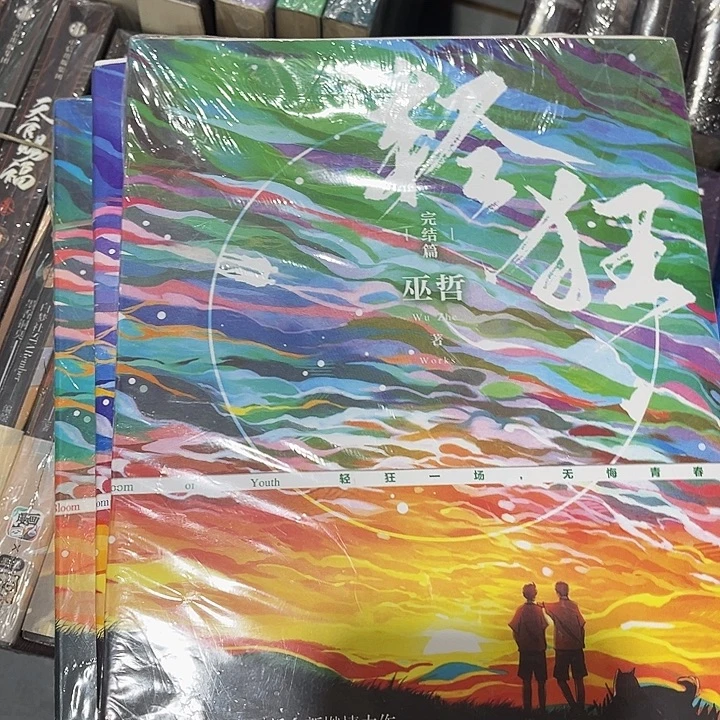 轻狂全新全套带周边