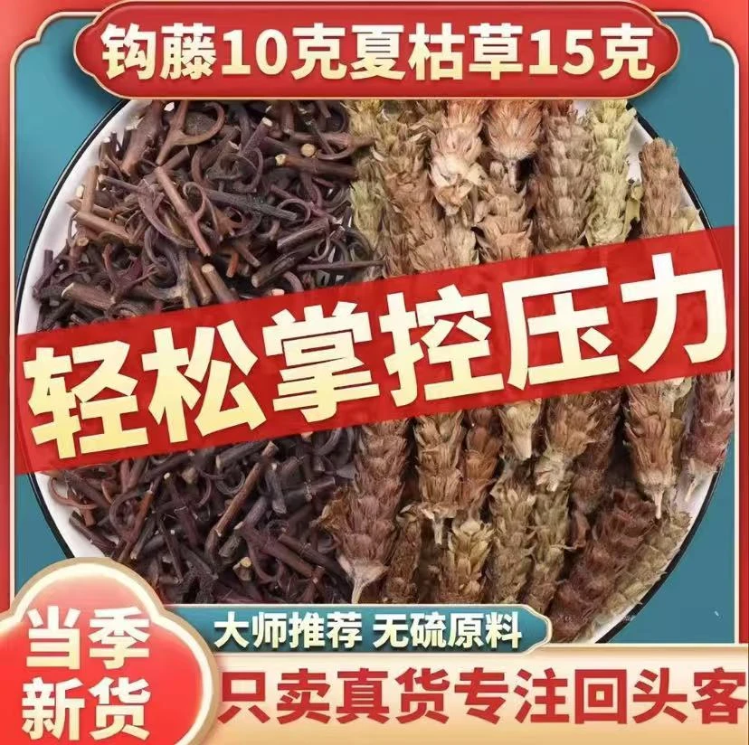 【今日福利】甄选钩藤10克加夏枯草15克原料泡水煮功效 另售姜