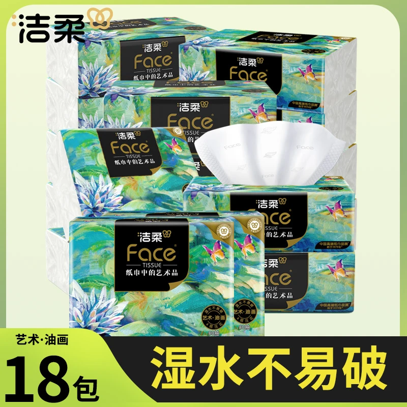洁柔抽纸艺术油画4层加厚大包80抽家用纸巾可湿水面巾纸餐巾纸