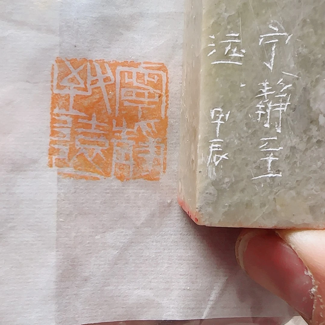 青田石印石宁静致远