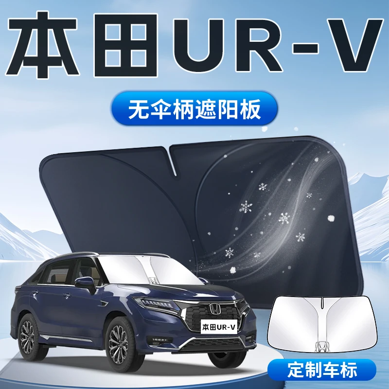 本田URV遮阳板2024款汽车防晒隔热专用伞帘挡车内用品前挡风玻璃