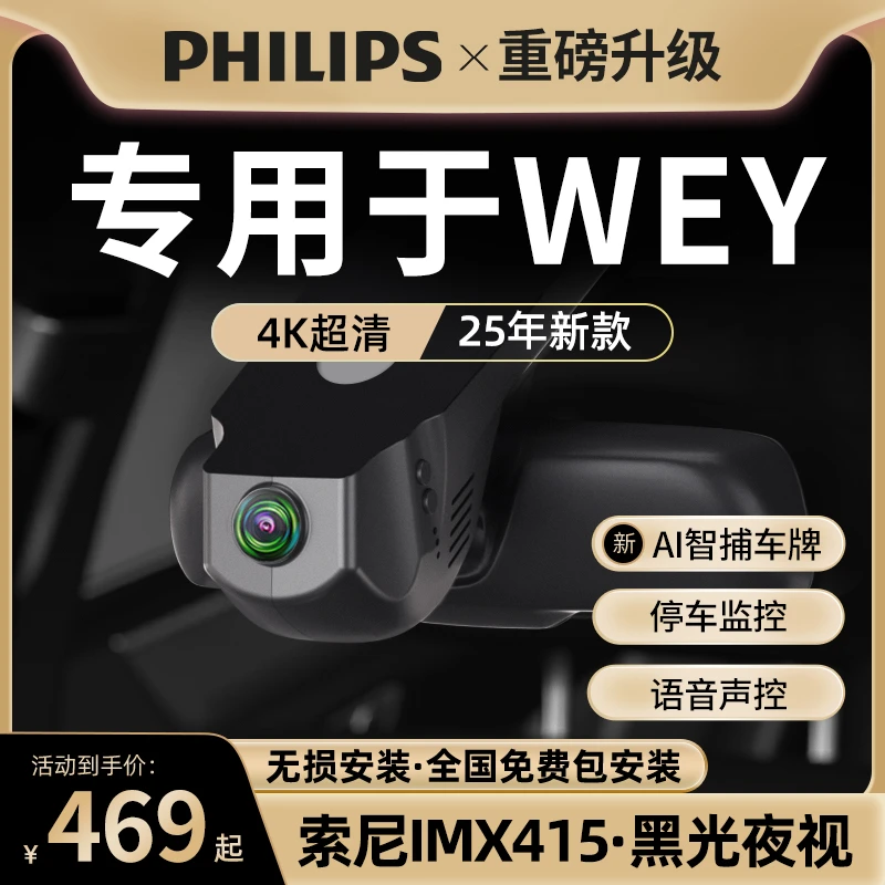 飞利浦WEY魏派VV6/VV5/VV7/P8专用免接线行车记录仪免走线